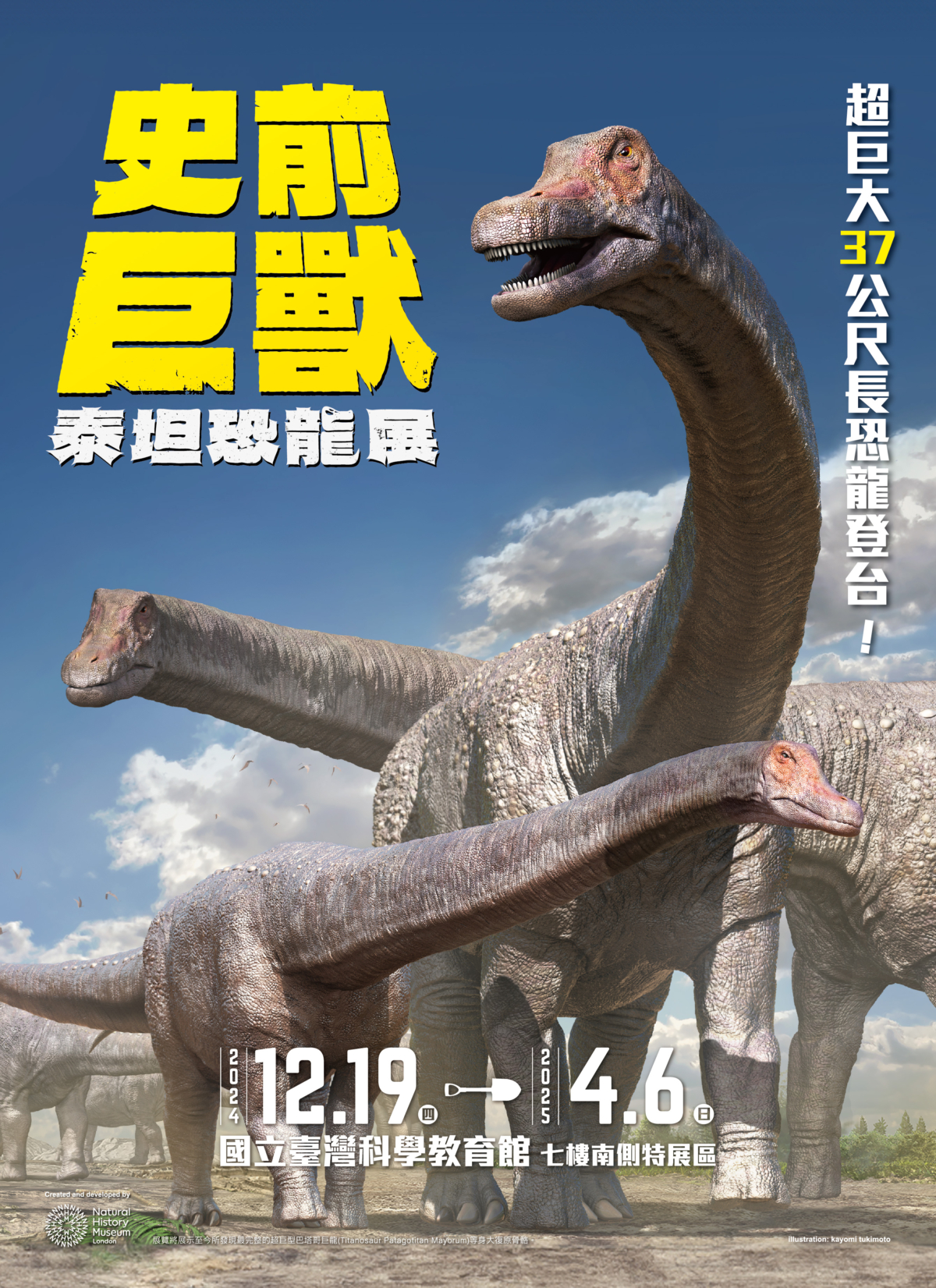 《史前巨獸 泰坦恐龍展》主視覺