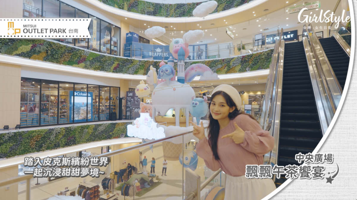 MITSUI OUTLET PARK【台南】中央廣場 飄飄午茶饗宴