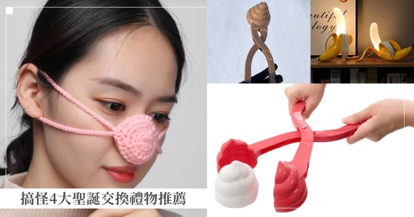給鼻子戴的帽子？搞怪4大聖誕交換禮物推薦，雪地「無限便便製造器」便宜又爆笑！