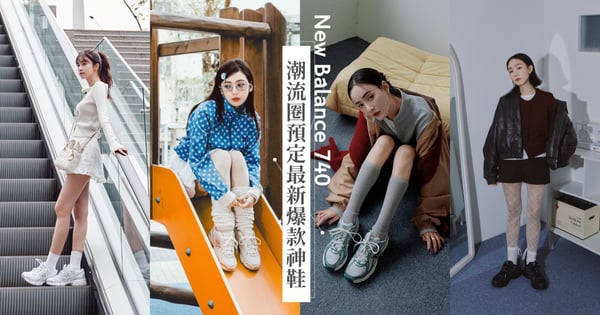 2025爆款神鞋竟是它？！時尚主理人紛紛上腳的「New Balance 740」，百變風格從韓系甜美到鹽系歐膩都能輕鬆駕馭！這個冬天鞋櫃絕對要留給它一個位置♡