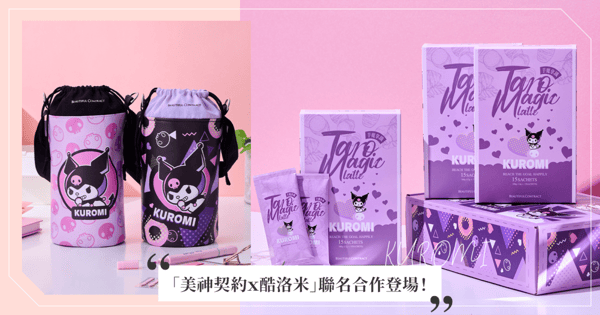 《芋見酷洛米,甜美不NG》美神契約x酷洛米聯名合作「芋魔拿鐵限量禮盒」專利成分添加,自我管理超easy、餓魔不再為所欲為!