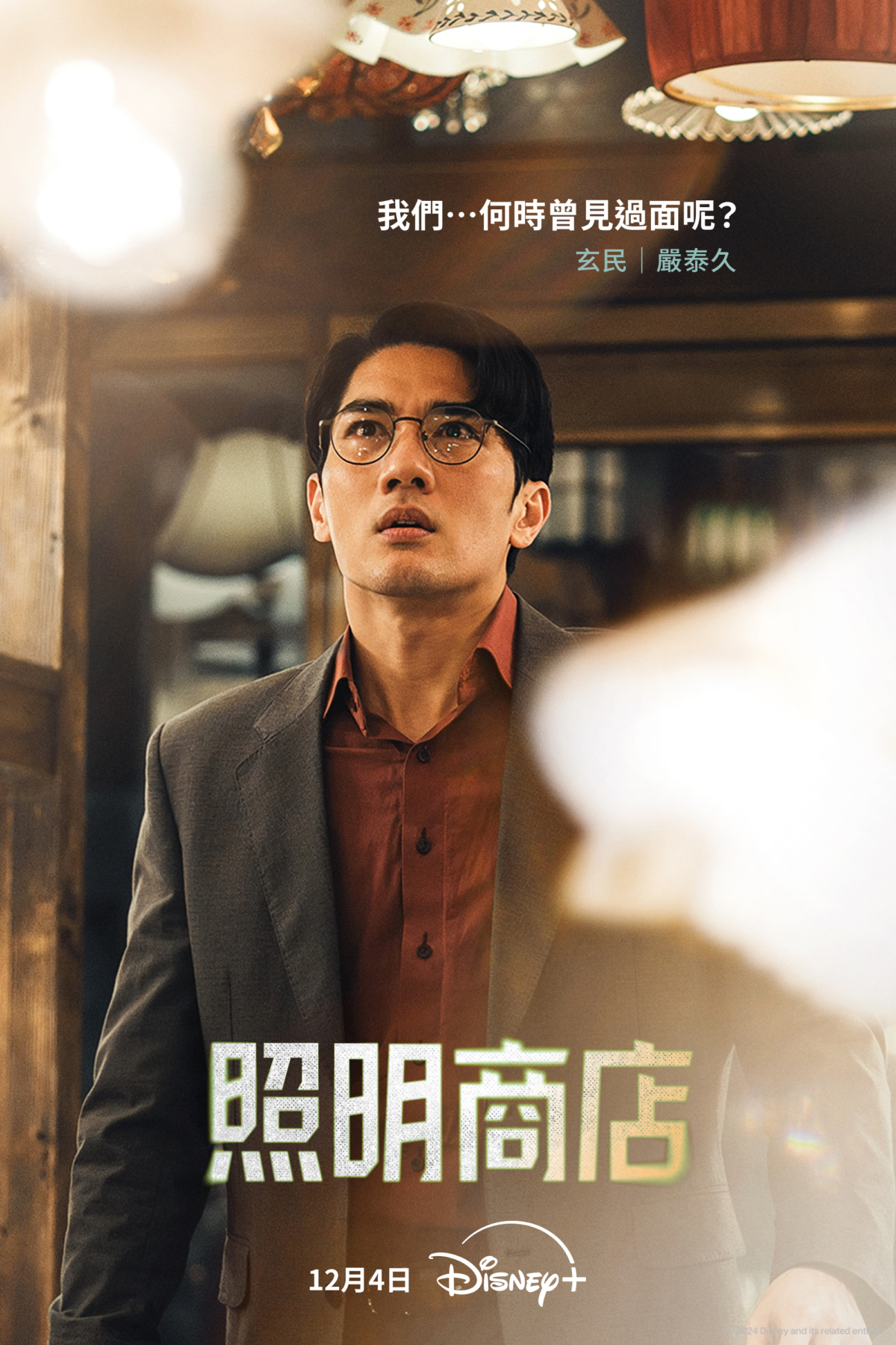 嚴泰九飾演「玄民」