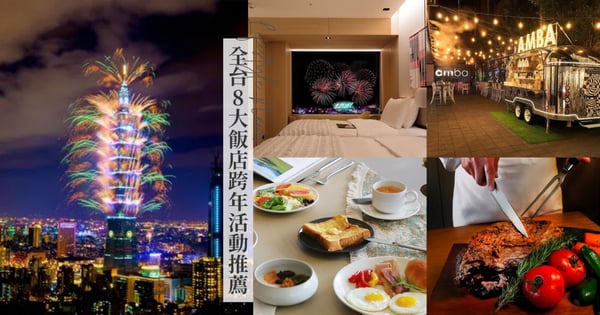 全台8大飯店跨年活動推薦！西門町意舍酒店Disco瘋派對千元有找，淡水將捷金鬱金香酒店令E人、I人都滿足！