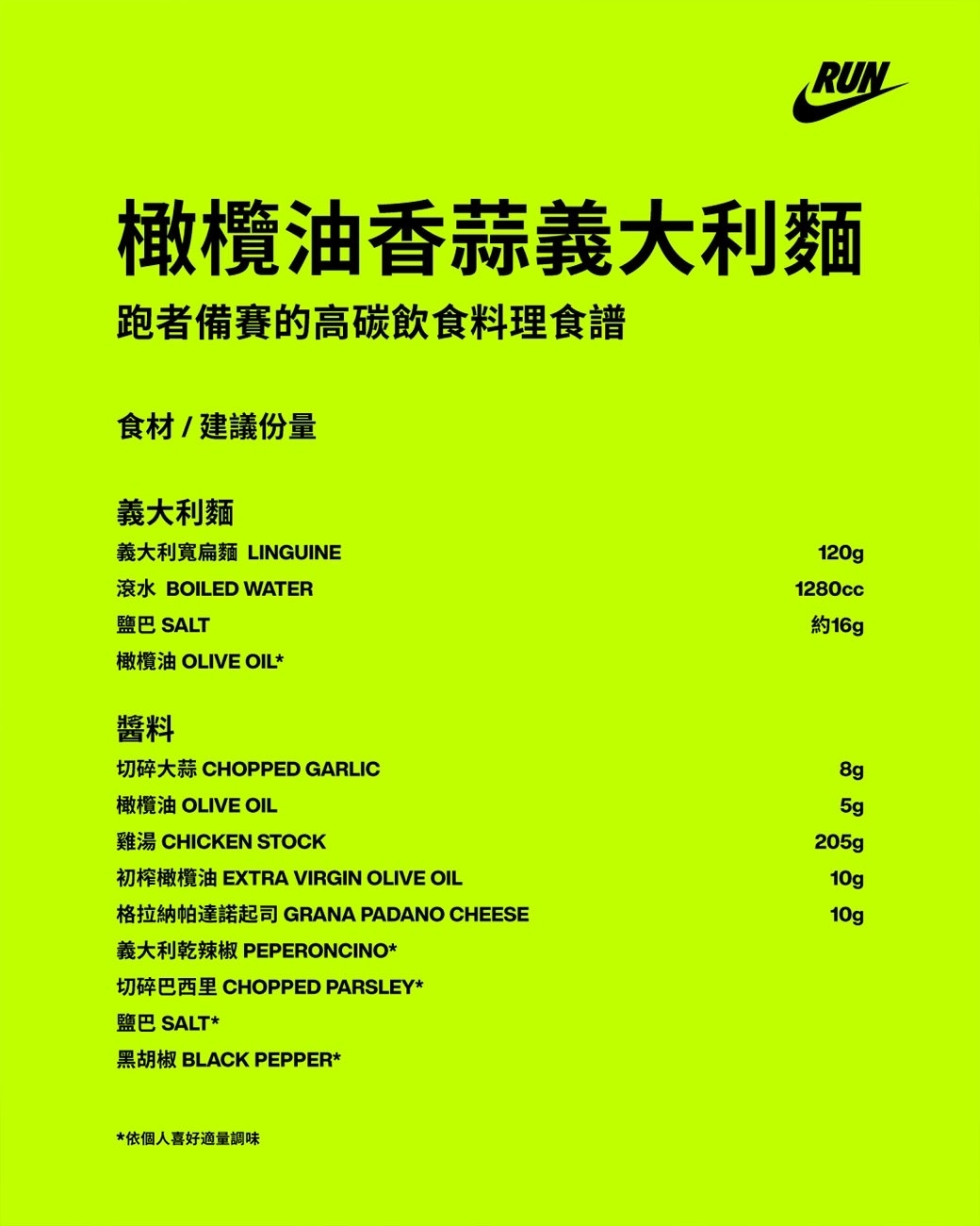 加入NIKE TAIWAN官方LINE有詳細食譜