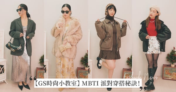 【GS時尚小教室】從 MBTI 看派對穿搭攻略！從極簡風、藝術感、老派復古到搶眼時髦一篇包辦，找出自己的派對 Look