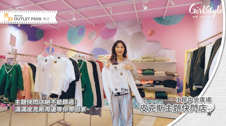 MITSUI OUTLET PARK【林口】Ⅰ館中央廣場 皮克斯主題快閃店
