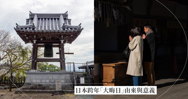 日本跨年「大晦日」是什麼？日本新年習俗、傳統、吉祥象徵一次看，大晦日的由來與意義