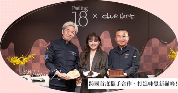 台灣Feeling18與日本CLUB HARIE 跨國首度攜手合作，聯名推出年輪蛋糕 打造味覺新巔峰，「千田愛紗」見證甜蜜台日深度對話 帶領大家一同品味甜蜜新境界！