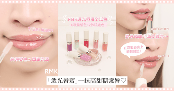 一抹get高甜糖漿唇！RMK透光唇蜜8色出擊，疊擦解鎖唇色新花樣！