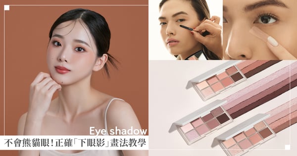 這樣畫才不會熊貓眼♡正確「下眼影」畫法教學，弱化上眼影縮短中庭更幼態
