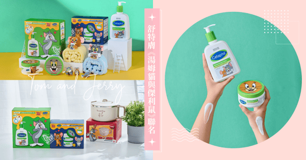 傑利鼠這次別逃跑~我要全部都收下♡「No.1醫美保養品牌」舒特膚 驚喜聯名《湯姆貓與傑利鼠》限定盲盒禮盒♡「穩膚金三角」貼心呵護敏弱肌，還你乳酪般絲滑膚況！