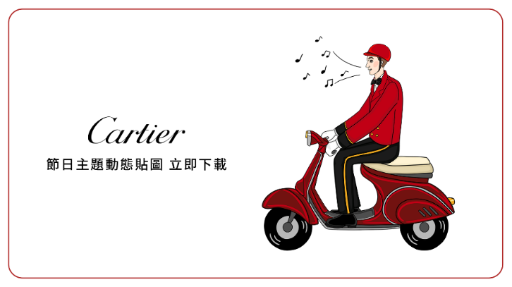 卡地亞台灣LINE帳號，限時推出16款動態貼圖