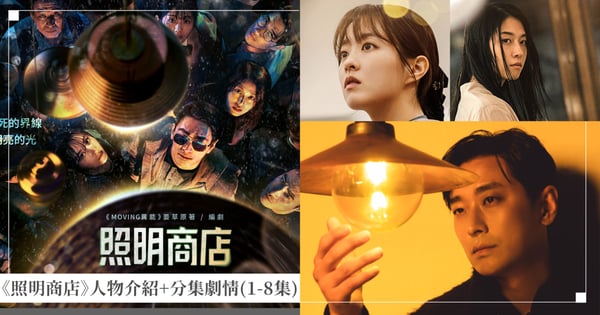 《照明商店》人物介紹+分集劇情(1-8集)！朱智勛、朴寶英遇上6段靈異現象，全解析《異能》姜草驚悚之作！