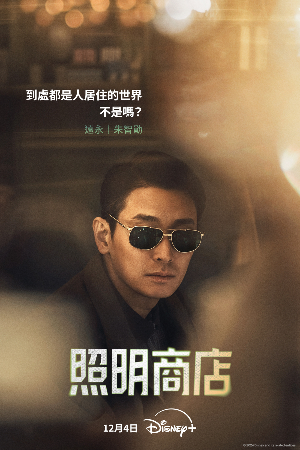 《照明商店》朱智勛飾演「鄭遠永」
