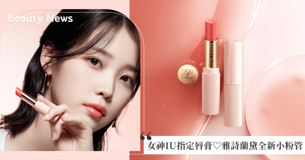 女神IU唯一御用指定,全新小粉管《水啵啵琉璃潤唇膏》一抹爆水!超嫩水光琉璃唇,蘊含天然植萃、8H長效均勻持色,天生偽素顏好氣色,姊妹送禮最佳選擇!5款百搭色選,化身軟萌國民甜心♡