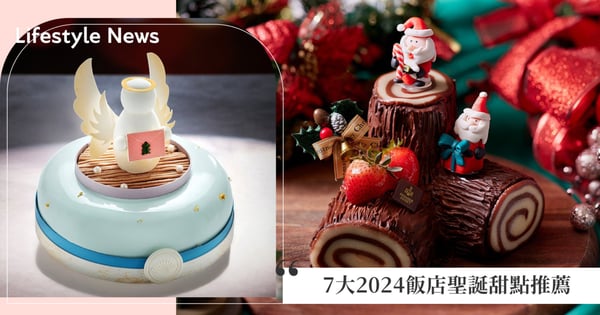 7大2024飯店聖誕甜點推薦!東方文華純白「雪天使」高雅聖潔,JR東日本超擬真「柴薪」蛋糕細膩精巧!
