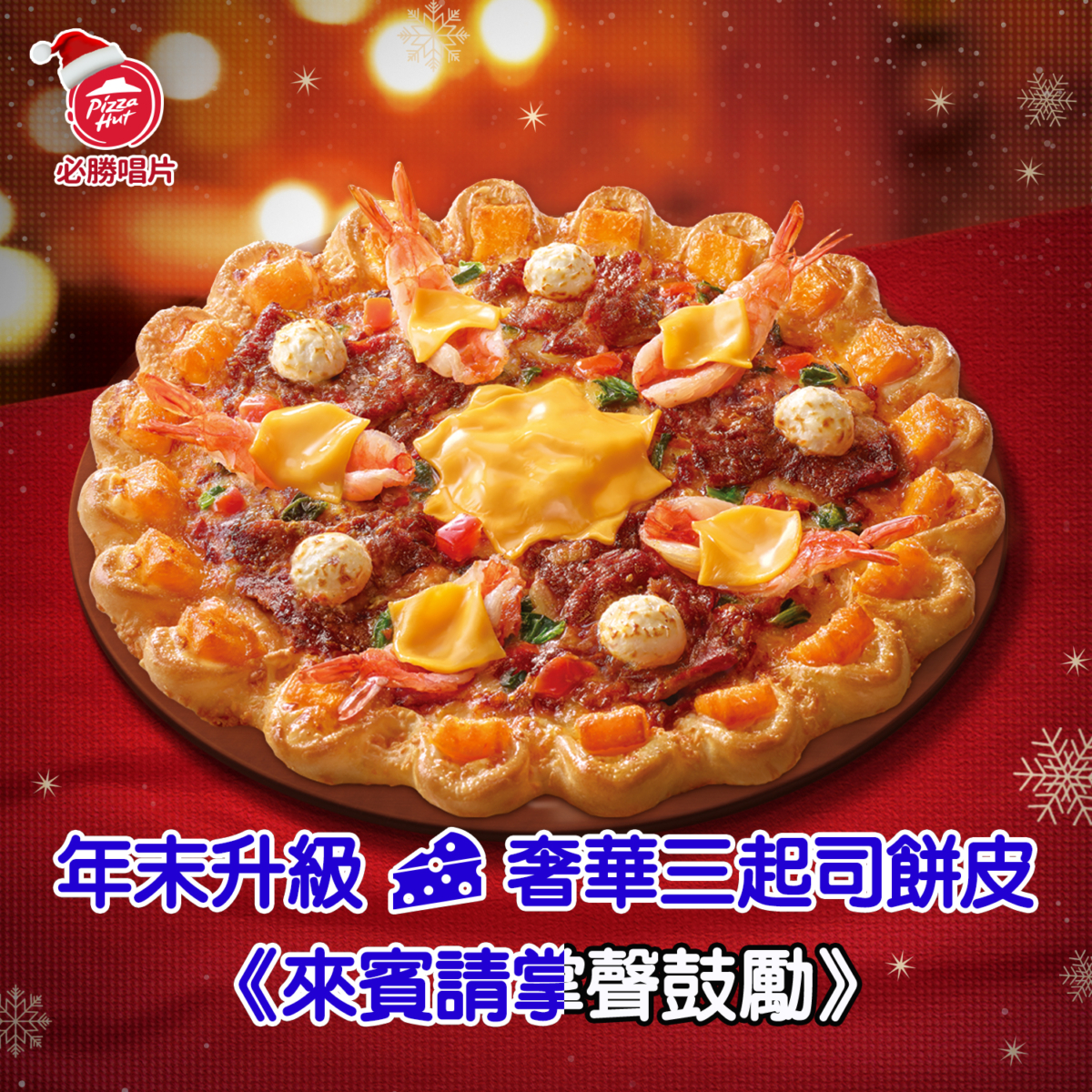 雙12年度壓軸感謝季 必勝客X肯德基聯手祭限定連續30天買1送1