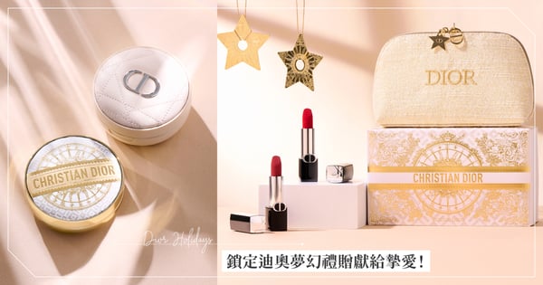 閨蜜、男友都得寵！獻給摯愛的聖誕禮物攻略看這篇就夠～迪奧夢幻之選「金燦凡爾賽限量氣墊、韓星愛用香氛」！讓每一份心意都充滿精緻儀式感！