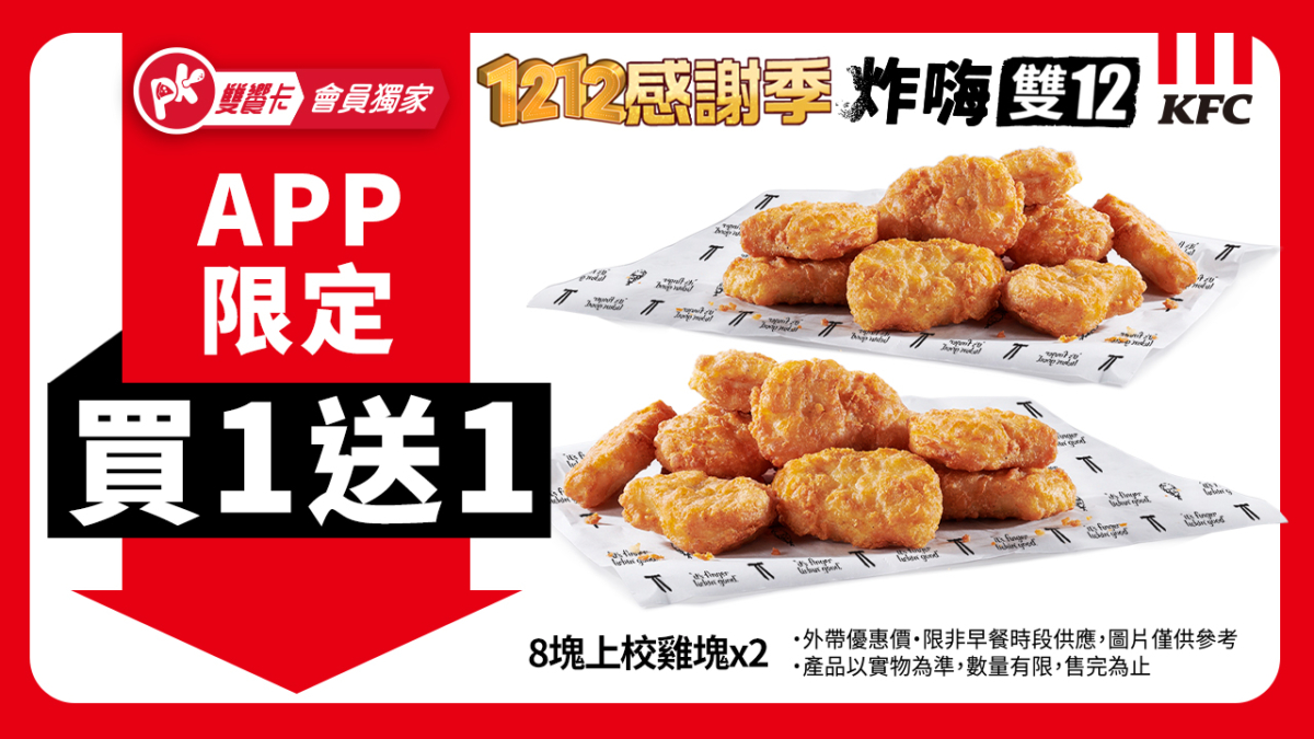 PK雙饗卡APP年底回饋會員感謝季,自12月1日起至12月30日,推出限定多款人氣餐點天天不限量買1送1,包括肯德基唰嘴的8塊上校雞塊等