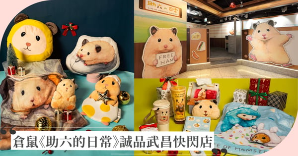 來去療癒一翻!倉鼠《助六的日常》快閃店12/11誠品生活武昌店可愛登場,超萌交換禮物首選必買~