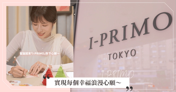 實現每個幸福浪漫心願～就讓「I-PRIMO」陪妳一起♡ 為妳的人生高光刻畫璀璨見證！