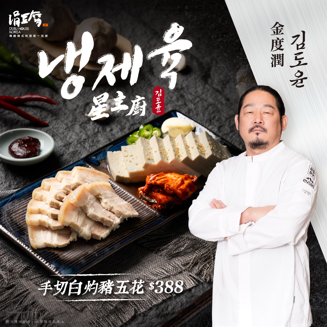 金度潤最新料理「手切白灼豬五花」如今台灣餐廳也吃得到了！