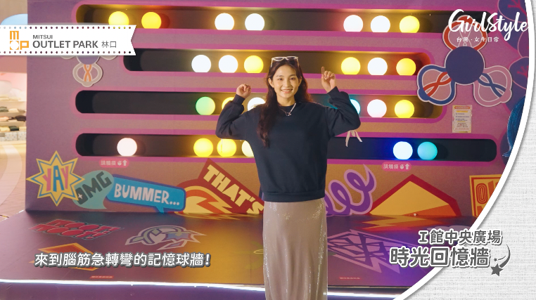 MITSUI OUTLET PARK【林口】Ⅰ館中央廣場 時光回憶牆