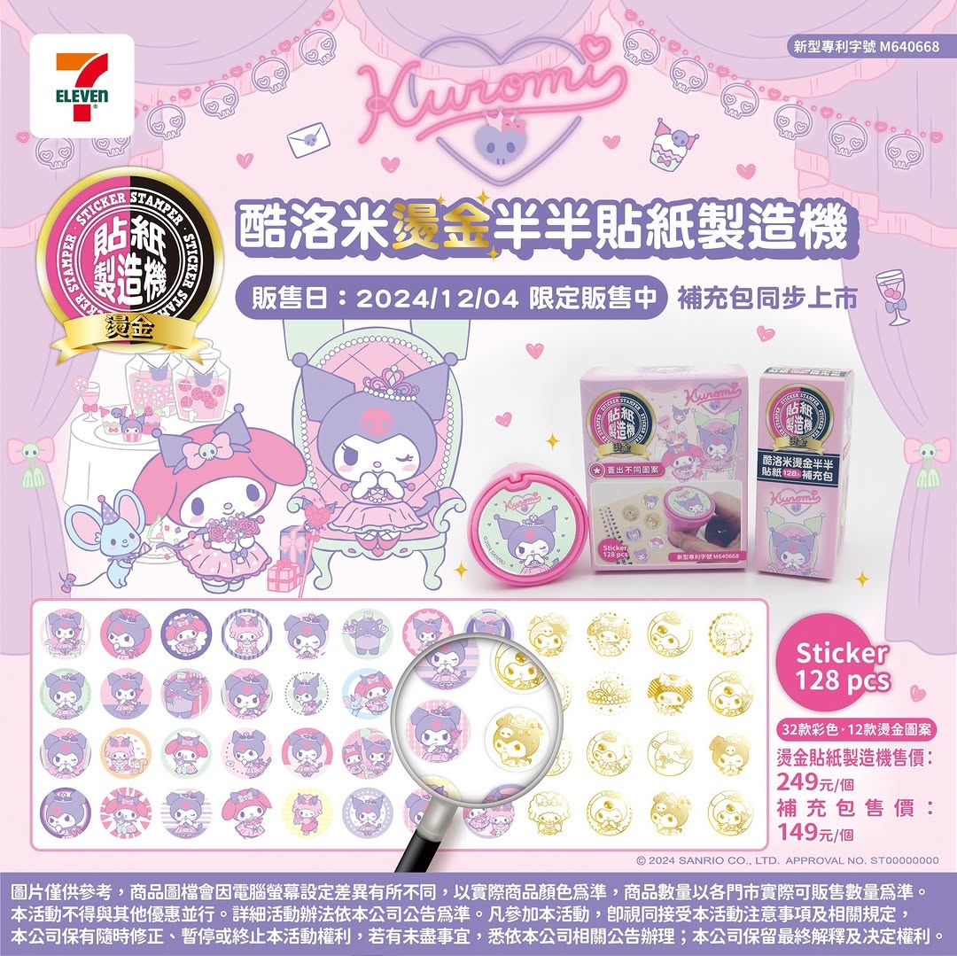 7-11酷洛米【貼紙製造機】可蓋出不同圖案