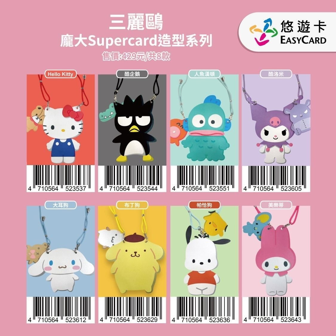 三麗鷗「龐大SuperCard悠遊卡」登場