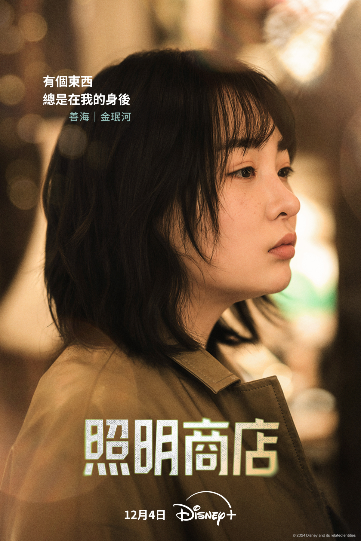 金敏荷飾演「尹善海」