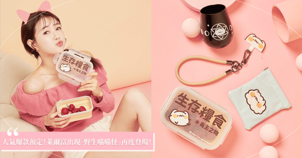 人氣爆款預定！萊爾富出現「野生喵喵怪」蹤跡，只要購買飲品就能擁有可愛周邊，收藏夢幻逸品♡