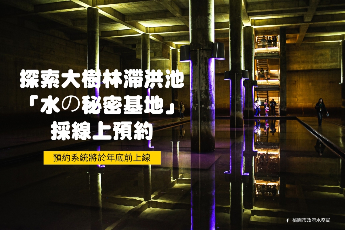桃園「水の秘密基地」年底開放預約