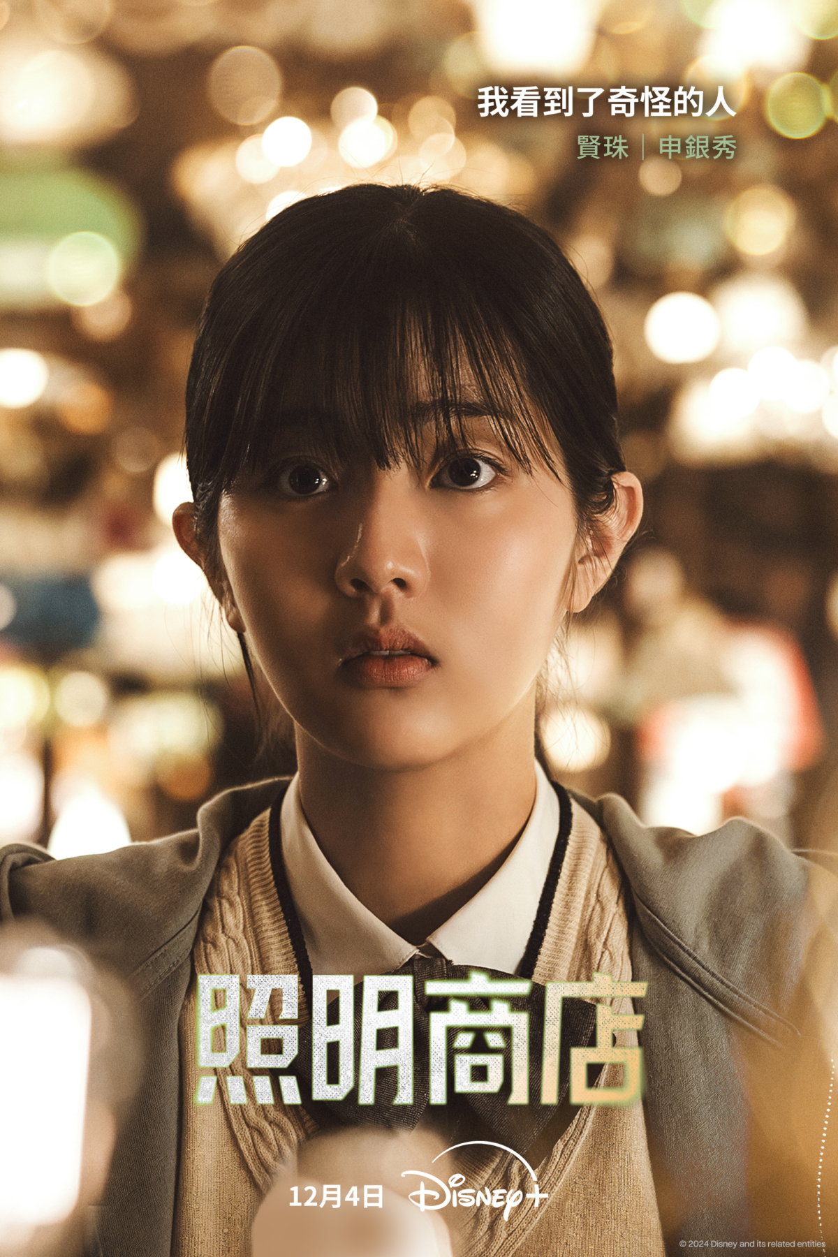 申銀秀飾演「賢珠」