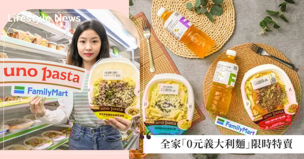 「0元義大利麵」限時特賣!全家經典義大利麵Top 3排行榜曝光,「百元有找」義麵迷最愛!
