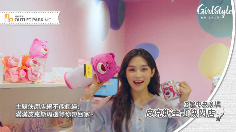 MITSUI OUTLET PARK【林口】Ⅰ館中央廣場 皮克斯主題快閃店