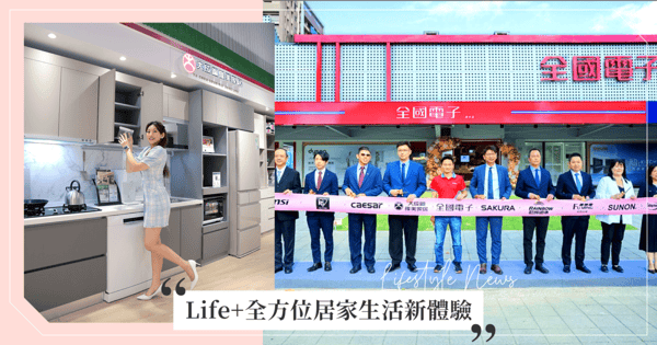 打造「Life+全方位｣居家生活新體驗，創造家的新感動 全國電子淡水新概念店開幕 服務再升級，跨足居家裝修，家電生活一次購足