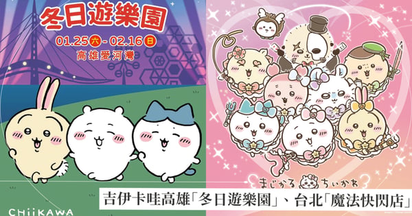 吉伊卡哇登陸高雄愛河灣！春節燈會現身「高雄冬日遊樂園」、台北華山「魔法吉伊卡哇快閃店」時間地點一次看
