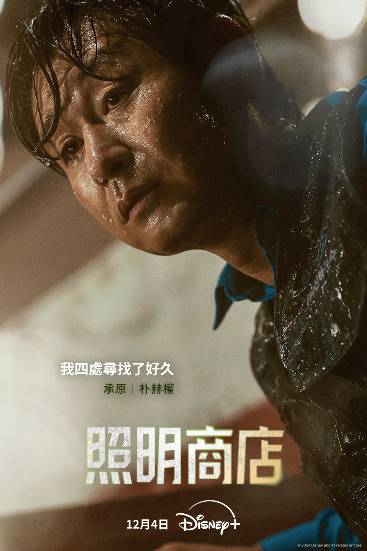 朴赫權飾演「承原」總是全身濕漉漉地在黑暗的胡同里徘徊的神秘人物。