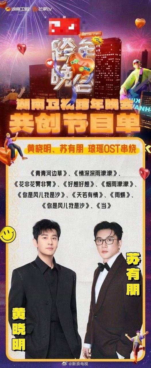 蘇有朋、黃曉明跨年晚會海報。