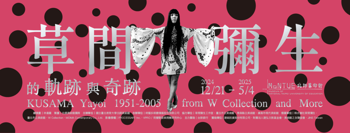 12/21-2025/5/4在北師美術館舉辦《草間彌生的軌跡與奇跡》特展