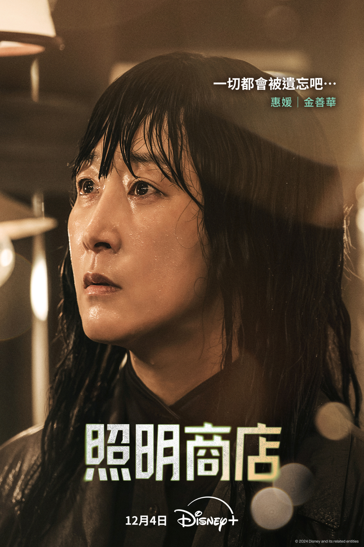 金善華飾演「惠媛」