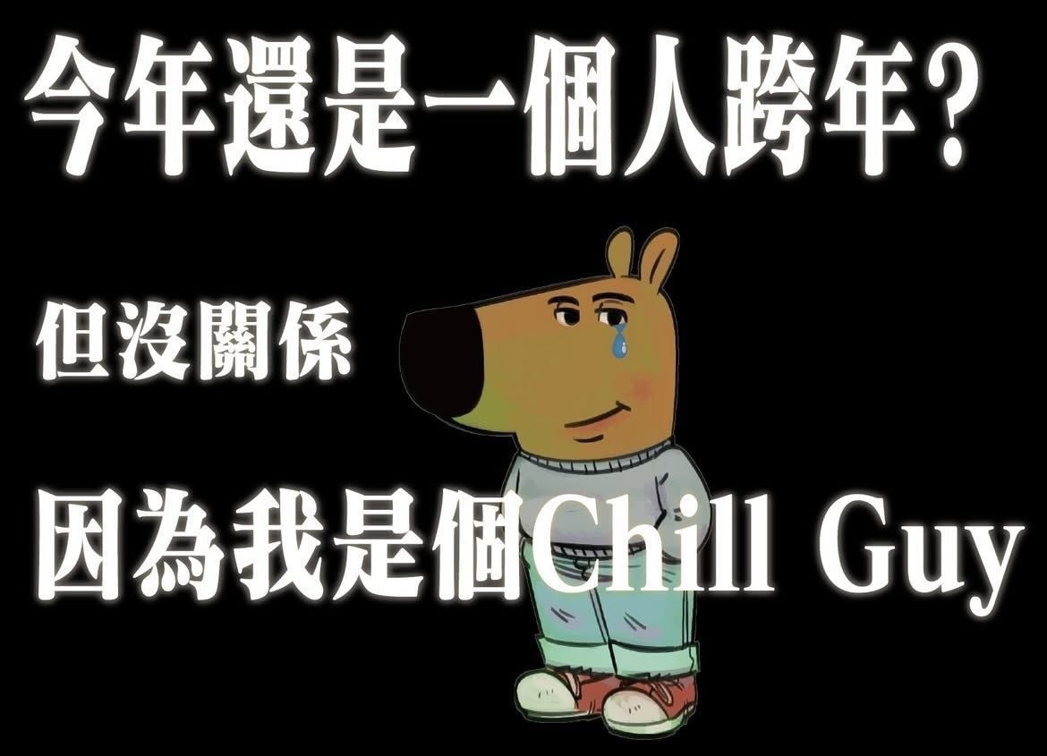 Chill Guy演變成全球迷因