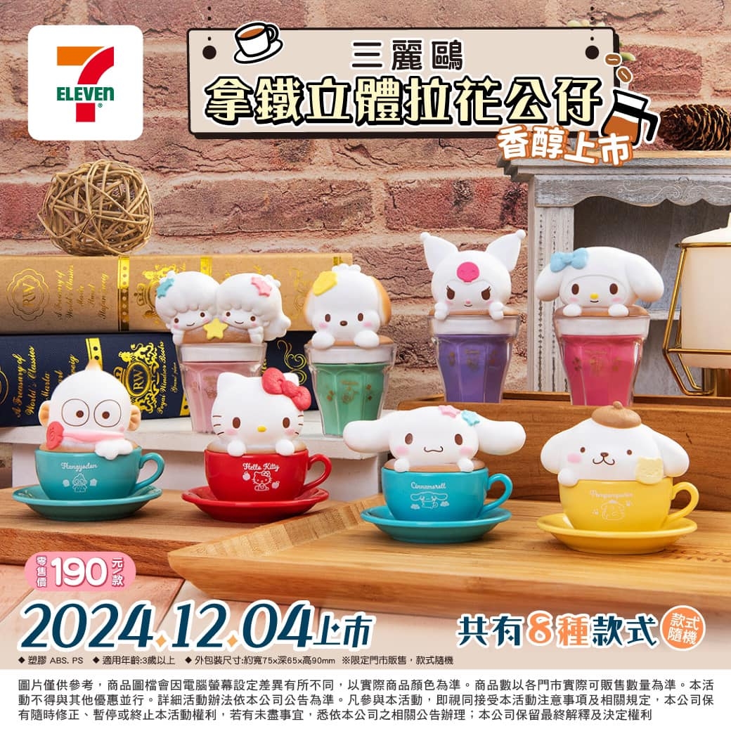 7-11三麗鷗「咖啡立體拉花公仔」