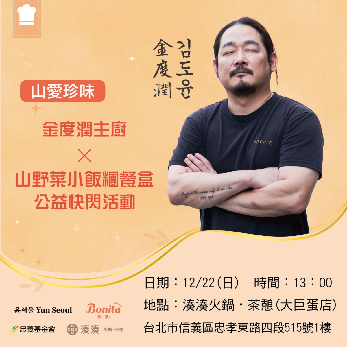 「賤兔主廚」金度潤來台參加公益義賣活動，愛心不落人後。