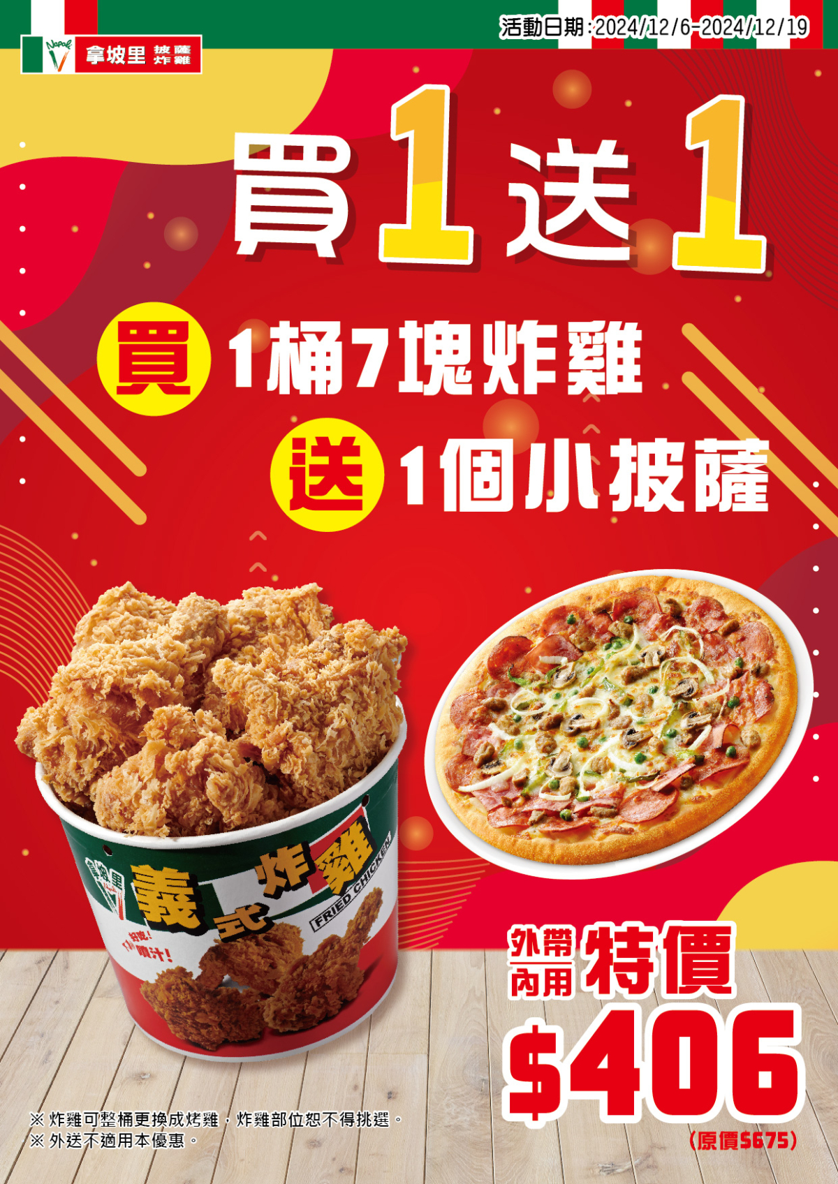 拿坡里承諾將帶給饕客們最經典、最美味的披薩與炸雞。