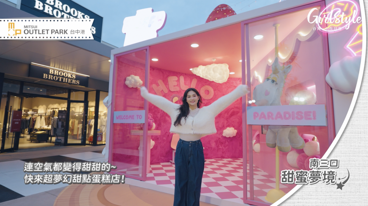 MITSUI OUTLET PARK【台中港】南三口 甜蜜夢境