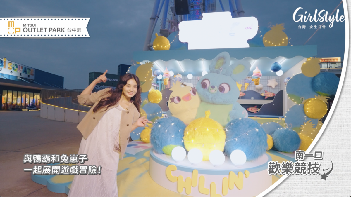 MITSUI OUTLET PARK【台中港】南一口 歡樂競技