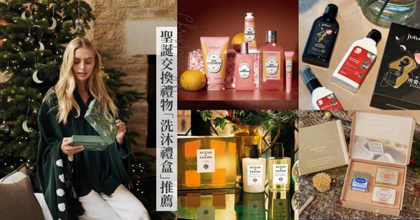2024聖誕交換禮物這樣選！15款不分年齡、男女通用「洗沐禮盒」推薦，不踩雷送到心坎裡♡