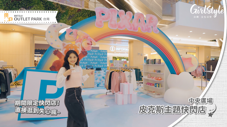 MITSUI OUTLET PARK【台南】中央廣場 皮克斯主題快閃店