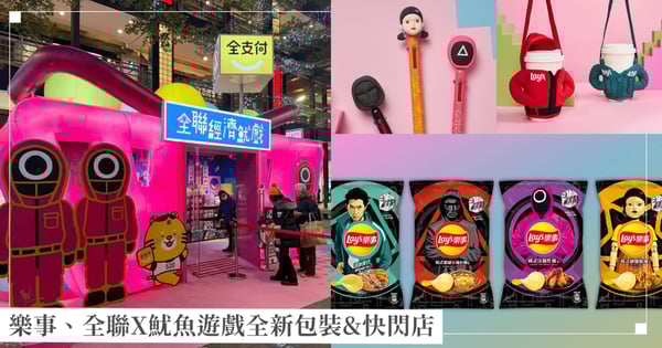 全民瘋《魷魚遊戲》！樂事聯名魷魚遊戲贈英熙造型筆&運動服杯套、全聯魷魚遊戲快閃店20款聯名商品